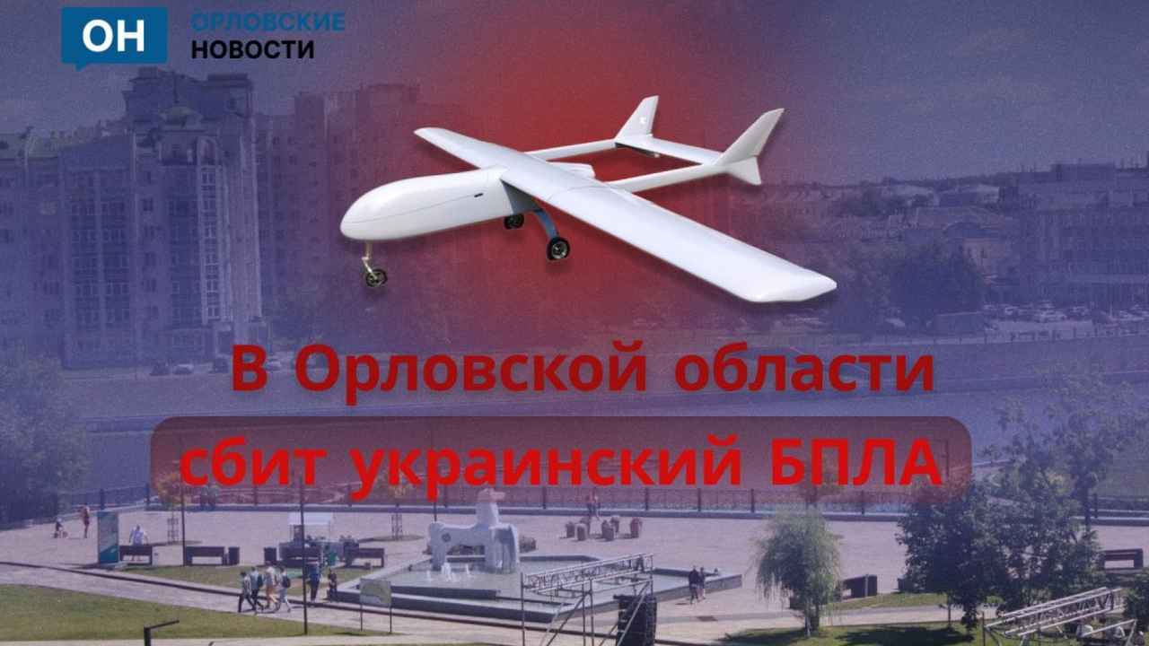 Клычков: обломки сбитого БПлА повредели остекление частного дома — Орловские новости. Новости Орла и Орловской области: Главные события дня
