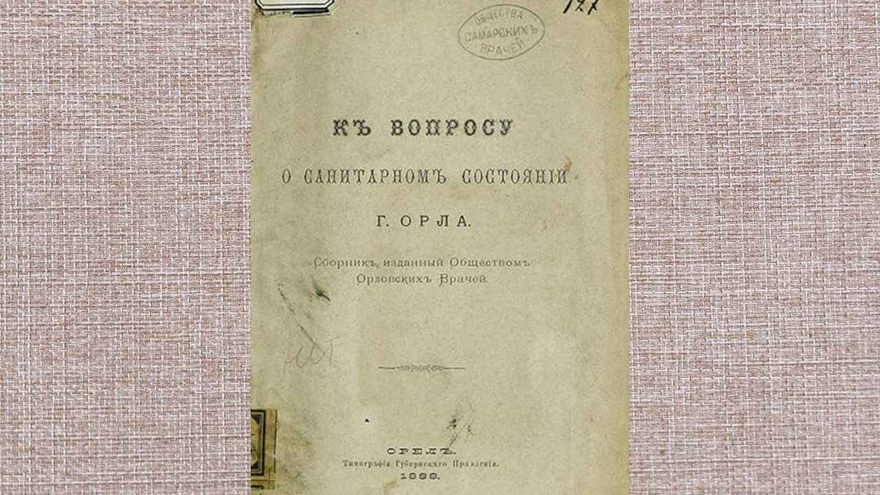 В Орловской губернии врачи объединились в общество для борьбы с эпидемиями